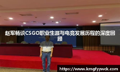 赵军畅谈CSGO职业生涯与电竞发展历程的深度回顾