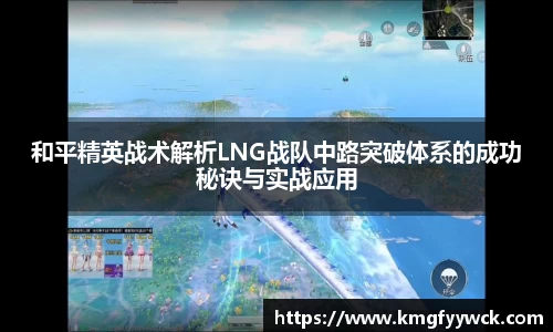 和平精英战术解析LNG战队中路突破体系的成功秘诀与实战应用