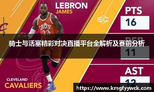 骑士与活塞精彩对决直播平台全解析及赛前分析