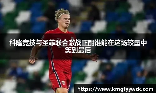 科隆竞技与圣菲联合激战正酣谁能在这场较量中笑到最后